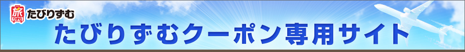 たびりずむクーポン専用サイト