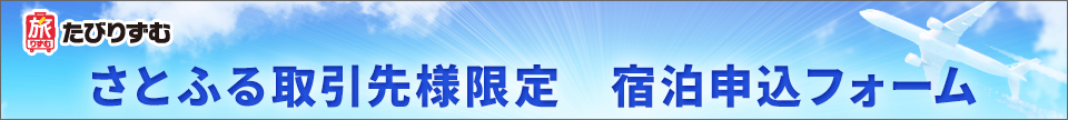 さとふる取引先様限定　宿泊申込フォーム