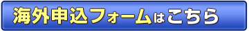 海外旅行のお申込み