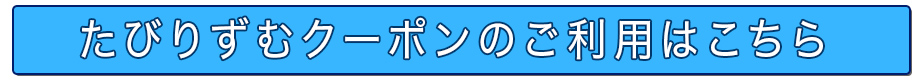 たびりずむクーポン専用サイトはこちら