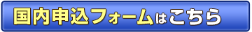 国内旅行のお申込み