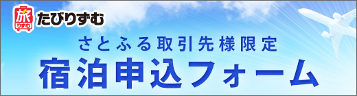 さとふる取引先様限定　宿泊申込フォーム