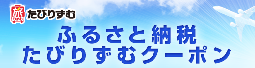 ふるさと納税たびりずむクーポン