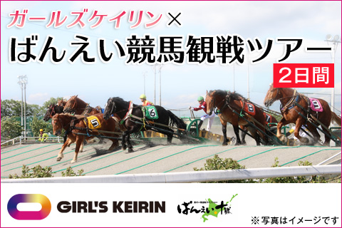 ガールズケイリン×ばんえい競馬観戦ツアー2日間