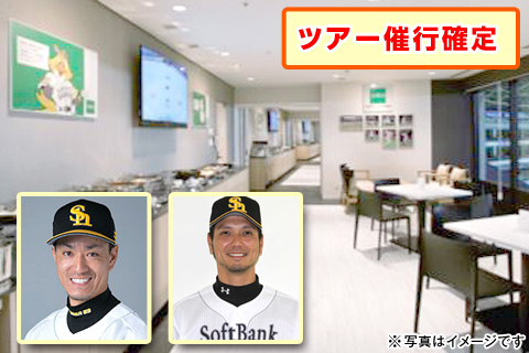 ホークスプレミアムツアー ”OB選手による生解説付き”