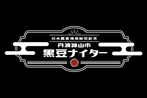 日本農業遺産認定記念 丹波篠山市 黒豆ナイター観戦ツアー2日間