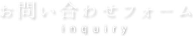 お問い合わせフォーム
