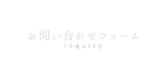 お問い合わせフォーム