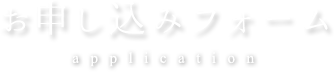 お申し込みフォーム