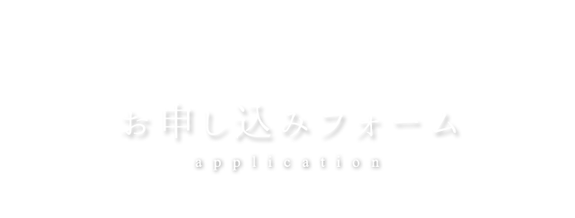 お申し込みフォーム