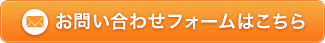 お問い合わせフォームはこちら