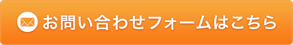 お問い合わせフォームはこちら