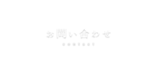 お問い合わせ