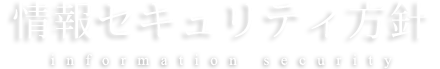 情報セキュリティ方針