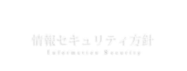 情報セキュリティ方針