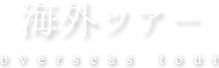 海外ツアー