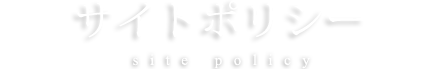 サイトポリシー