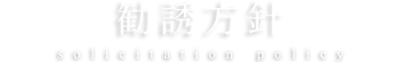 勧誘方針