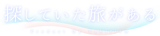 探していた旅がある