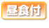 昼食付