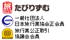 たびりずむ日本旅行業協会正会員　旅行業公正取引協議会会員