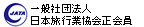 日本旅行業協会正会員