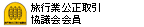 旅行業公正取引協議会会員