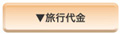 旅行代金