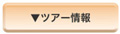ツアー情報