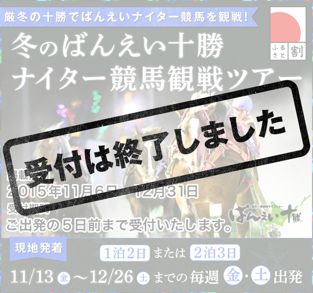 冬のばんえい十勝ナイター競馬観戦ツアー 2015年11月13日(金)~12月26日(土)までの毎週金曜日・土曜日 1泊2日 /2泊3日