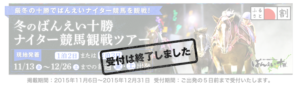 冬のばんえい十勝ナイター競馬観戦ツアー 2015年11月13日(金)~12月26日(土)までの毎週金曜日・土曜日 1泊2日 /2泊3日