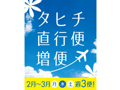 タヒチ直行便増便キャンペーン！水上バンガローに泊まる女子旅 モーレア島＋タヒチ島