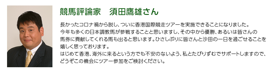 競馬評論家　須田鷹雄さん