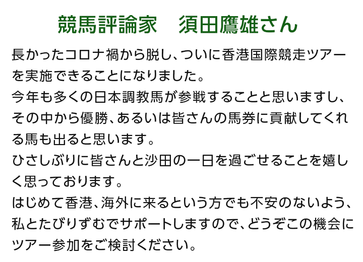 競馬評論家　須田鷹雄さん