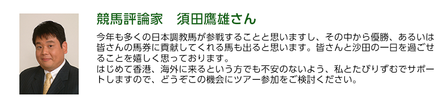 競馬評論家　須田鷹雄さん