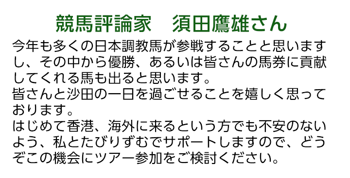 競馬評論家　須田鷹雄さん